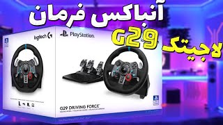 Logitech G29 unboxing - آنباکس فرمان بازی لاجیتک جی 29 ( شبیه ساز رانندگی )