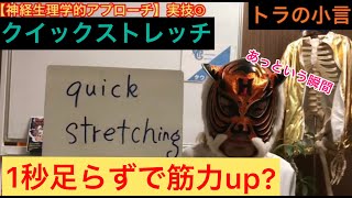 クイックストレッチ！【筋収縮を強くする方法】“神経生理学的アプローチ”  Kabat  Brunnstrom トラの小言　タイガー　堀川　理学療法　トラの小言　#46