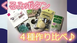 【ハンドメイド】4種類のくるみボタン作り比べ♪値段と品質を考慮しておススメは？