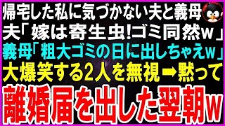 【スカッとする話】仕事から帰宅した私に気づかない夫と義母。夫「アイツは寄生虫でゴミ同然w」義母「粗大ゴミの日に出しちゃえw」ゲラゲラと大爆笑する2人を無視→私が黙って離婚届を出した翌朝…w【修羅