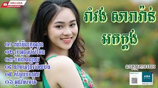 រាំវង់ ណយ​ វ៉ាន់ណេត ពិរោះៗ គន់មើលក្នុងសួន រូបអូនស្រស់មែន​ យាមទៀតហើយបង អកក្តង់ kh Romvong noy vannet