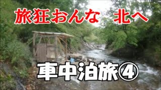 【女車中泊 Explore Japan】女ひとり旅 大雪山一周 混浴秘湯と秘湖と大樹海に感動！Solo Female Traveler,  a secret hot spring mixed bath