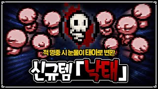 【아이작 대결】신규 아이템 (너프 전 제왕절개) 『낙태』 - The Binding Of Isaac: Repentance Speed Run