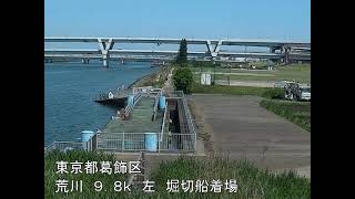 荒川 荒川水系 東京都葛飾区 堀切JCT ライブカメラ (2023/05/16) 定点観測 Arakawa River Live Camera