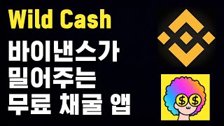 바이낸스에서 상장하는 무료 채굴앱 wild cash, 설치 및 채굴방법!