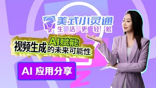 AI赋能视频生成的未来可能性- AI在教育领域的应用分享【美式小灵通直播精彩瞬间】