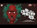 Sunday Suspense Classics | Sunil Gangopadhay | Beni Laskar-er Mundu | Mirchi Bangla
