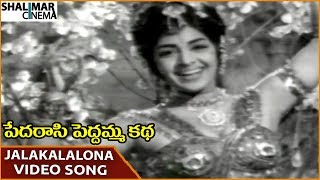 Pedarasi Peddamma Katha Movie || Jalakalalona Video Song || Kantha Rao || Shalimarcinema