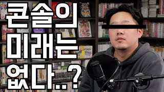 게임 플랫폼은 이미 변하고 있다