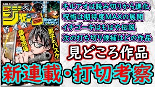 【wj20】キルアオ＆テンマクキネマの新連載検討会！呪術廻戦はここからが本番！少年ジャンプ厳選作品感想＆打ち切り予想【ゆっくり解説】