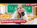 От первого лица: Школьные каникулы ! ГЛАЗАМИ ШКОЛЬНИКА I ВСЕ СЕРИИ