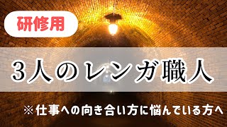 3人のレンガ職人（仕事への向き合い方に悩んでいる方へ）