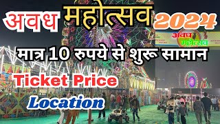 Awadh Mahotsav 2024 Lucknow l Awadh Shilpgram Mahotsav 10₹ Se Suru l Awadh Mahotsav In Lucknow 2024