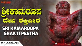 ಶ್ರೀ ಕಾಮರೂಪ ದೇವಿ ಶಕ್ತಿ ಪೀಠ | SRI KAMAROOPA DEVI  - Shakti Peeta 13 | Indrajaala