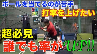 【打率UP】ボールを当てるのが苦手な選手はバットとボールの距離で大きく変われる!!