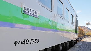 【キハ40】来春廃止！根室本線 富良野→東鹿越 車内放送\u0026車窓 / JR北海道