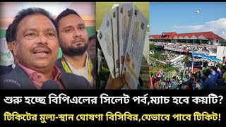 যেভাবে পাওয়া যাবে বিপিএলের সিলেট পর্ব ম্যাচের টিকিট l Sylhet l BPL-2025 l Match Ticket l Bdnews