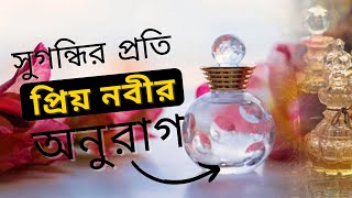 সুগন্ধির প্রতি প্রিয় নবীর অনুরাগ | নবী কারীম(সাঃ)আতর কেন পছন্দ করতেন | Islamic Story - Bangla