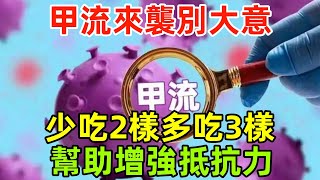 甲流來襲別大意，建議中老年：少吃2樣，多吃3樣，幫助增強抵抗力