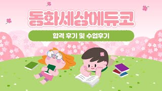 동화세상에듀코 합격후기 및 교육 후기