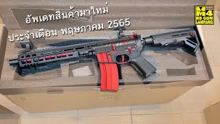 อัพเดท🇹🇭ของเล่นมาใหม่ๆ ปืนบีบีกันไฟฟ้า E\u0026Cทรง M4 ทรง HK สวยๆมาใหม่ๆหลายๆรุ่นในเดือน พ.ค 65นี้ครับ