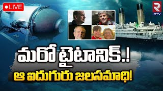 Titanic Tourists Submarine Missing🔴LIVE  | Atlantic Ocean : మరో టైటానిక్‌..! ఆ ఐదుగురు జలసమాధి | RTV