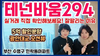 테넌바움294 5억 할인분양 광안대교 오션뷰 실거래 직접 확인해보세요! 잘팔리는 이유 부산 수영구 민락동아파트