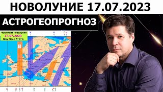 Новолуние 17 июля 2023, гороскоп, астрологический  астрогеографический прогноз. Астролог Руслан Суси