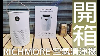 【開箱】RICHMORE的空氣清淨機 到底好不好用呢? 簡易基礎操作說明 BY DJI OSMO