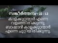 psalms 22 malayalam as per poc bible sankeerthanam സങ്കീർത്തനം 22