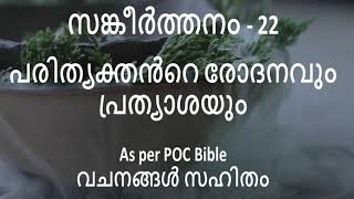 Psalms 22 Malayalam as per POC bible Sankeerthanam സങ്കീർത്തനം - 22