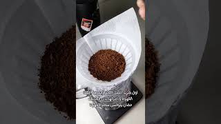 تحضير v60 حارة للمبتدئين Hot v60 preparation for beginners #قهوه #v60 #coffee