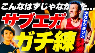 フルマラソンでサブエガしたいランナーへ...【タカヤマラソンコラボ】