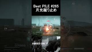 BestPILE#265 月光蹴り止め #Shorts #ac6 #armoredcore