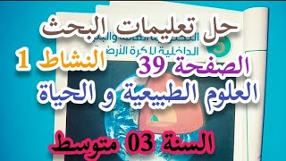 حل تعليمات البحث الصفحة 39 في العلوم الطبيعية السنة 3 متوسط