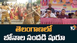 Ashada Bonalu 2023 : తెలంగాణలో బోనాల సందడి షురూ | Golconda Bonalu 2023 | Telangana Bonalu | 10TV