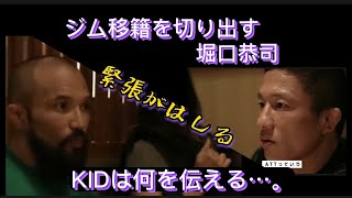 ジム移籍を切り出す堀口恭司とそれを受け止める 師匠 山本KID徳郁〚RIZIN切り抜き〛