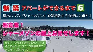 新築アパートができるまで6 -シャーメゾン建築動画-