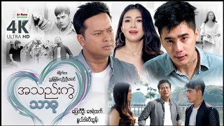 အသည်းကွဲသာဓု | ArrMannEntertainment | MyanmarNewMovies | 4KUltraHD |