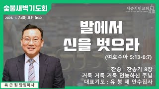 [세종시민교회] 2025년 1월 07일(화) 숯불새벽기도회