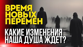 Время новых перемен - Какие изменения наша душа ждет?