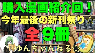 ｢購入漫画紹介回｣オススメ＆購入漫画紹介 ゆんちゃんねる#216｢今年最後の｣