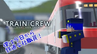 【TRAIN CREW】今日から僕は運転士・車掌！