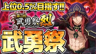 【まおりゅう】第７回武勇祭烈！先ずは武器強化から！情報、雑談待ってます！