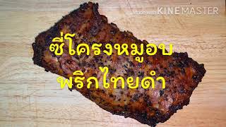 ซี่โครงหมูอบพริกไทยดำ by หม้ออบลมร้อน