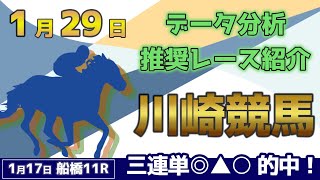 【川崎競馬1/29】データ分析による推奨レース紹介！