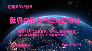 「世界の国からこんにちは」歌詞付き　ケン＆ミク