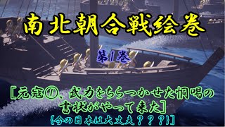 南北朝合戦絵巻、第1巻、[元寇①、武力をちらつかせた恫喝の書状がやって来た]