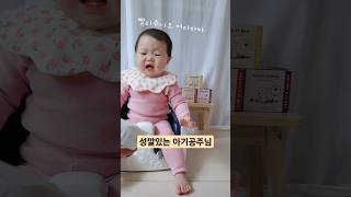 아기공주님 성깔있네 #아기 #baby #cute #koreanbaby #shorts