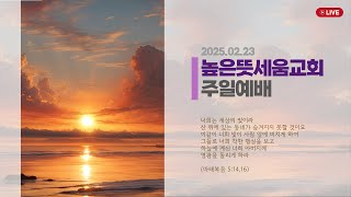 [높은뜻세움교회] 주일 1부 예배 (2025.02.23)